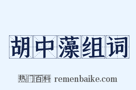 胡中藻组词是什么意思的图片